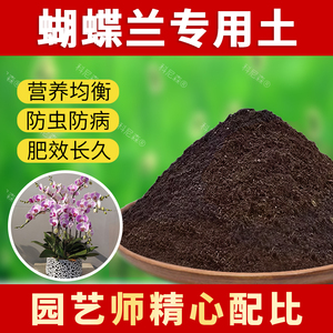 蝴蝶兰专用土胡蝶兰肥料营养土种花育苗通用透气酸性花卉有机土