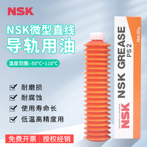 日本原装进口NSK PS2耐低温润滑脂丝杆导轨高速高精密白色润滑油