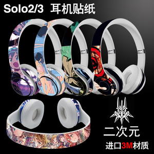 beats solo3耳机贴纸头戴studio3无线soloprowireless录音师贴膜
