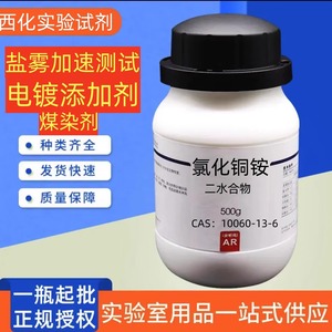 氯化铜铵分析纯AR500g瓶 盐雾加速测试 煤染剂 CAS：10060-13-6