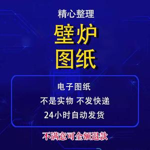 壁炉图纸真火柴火壁炉设计图纸壁炉设计图壁炉CAD图纸激光切割图