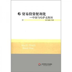 【非纸质】贸易投资便利化 中国与哈萨克斯坦  王海燕,等华东师范