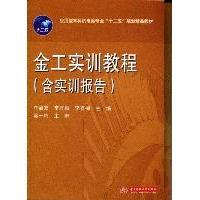 《正版库存书》 金工实训教程(含实训指导) 李启友 常万顺 李喜梅