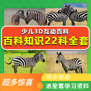 斑马百科13大主题全套3d科普人体恐龙海洋动物植物鸟类古代生物世