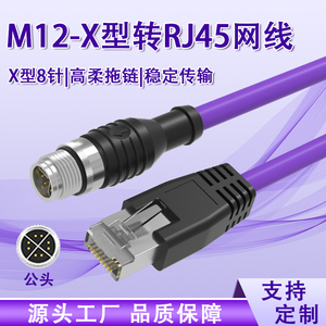 M12X型8针转RJ45工业网线视觉设备传感器高柔屏蔽防水插头连接线
