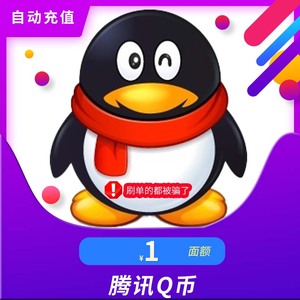 腾讯QQ币1元1QQ币个直充1Q币1个Q币1个QB/自动充值