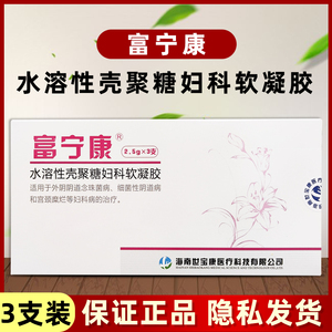 富宁康水溶性壳聚糖妇科软凝胶卡波姆凝胶3支/盒官方正品旗舰店