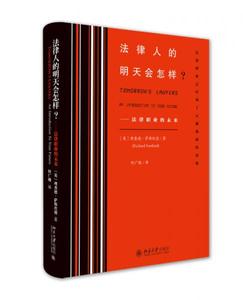 法律人的明天会怎样——法律职业的未来（英）萨斯坎德著,何广越