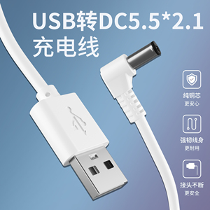 USB转DC5.5*2.1充电线圆孔弯头usb电源线5.5mm小风扇台灯5V数据线