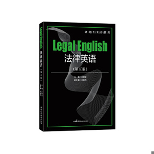 【正版】法律英语（第五版）|沙丽金|9787516218785|单本