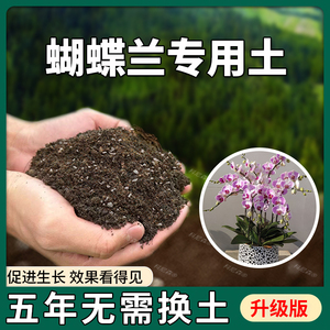 蝴蝶兰专用土花土植物土壤家庭天然花卉养花种花胡蝶兰肥料营养土