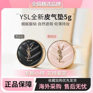 YSL圣罗兰气垫小样皮革羽毛5gBB霜专柜大牌正品粉底液中样试用装