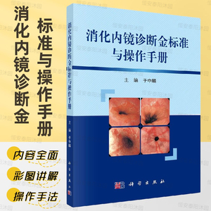 消化内镜诊断金标准与操作手册上消化道内镜逆行胰胆管造影胶囊内