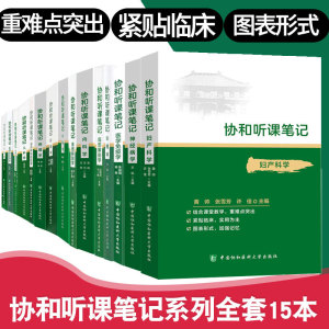 协和听课笔记全套15册系统局部解剖学内科学生物化学诊断学妇产科