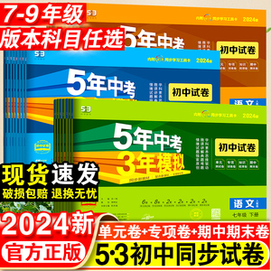 2024-2025新版五年中考三年模拟七八九年级上下册53初中同步试卷