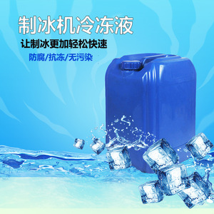 冰砖机用冷冻液 零下-35℃防冻液冰砖机使用制冰液体冷冻液
