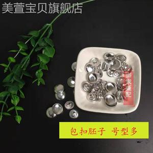 布包扣包扣模具包扣机包扣胚子包扣壳包扣皮吕扣塑料底DIY铝纽扣