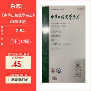 《中华口腔医学杂志》2022/2023/2024年单期现货  2024年订阅