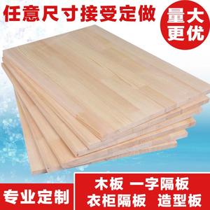 木板材料定制长方形衣柜隔板置物架实木松木板一字硬床板拼装