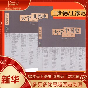 大学世界史王斯德 +大学中国史王家范  华东师大946中外通史历史专业中国史课程考研教材