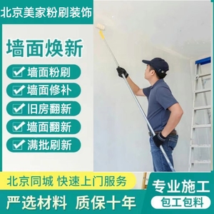 北京装修墙面新旧二手房房屋翻新粉刷刷新刷漆刷大白立邦刷墙服务