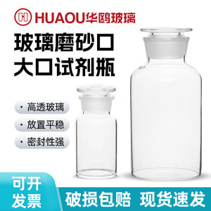 华鸥白色广口试剂瓶 实验室实验器材玻璃试剂瓶加厚磨砂口透明