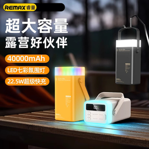 REMAX睿量充电宝20W+22.5W 快充户外七彩LED灯移动电源