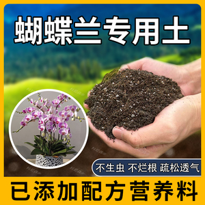 蝴蝶兰专用土种花花土鲜花室内天然胡蝶兰肥料营养土阳台泥土种植