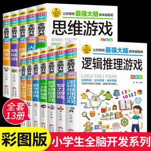 小学生全脑开发系列全套13册强大脑逻辑推理游戏书数独一分钟破案猜谜语字谜脑筋急转弯儿童数学思维训练游戏6-12岁孩子阅读书籍