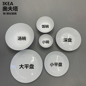 宜家奥夫塔钢化玻璃碗家用陶瓷碗北欧餐具家用吃饭日式骨瓷餐