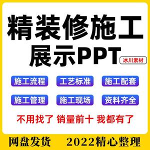 装修施工工艺展示PPT家装修装饰公司介绍流程汇报谈单模板素材