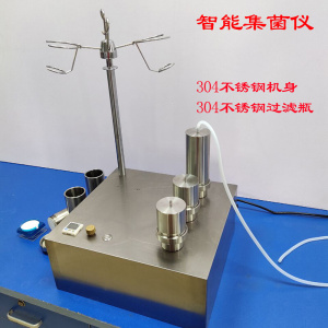 适用智能集菌仪微生物无菌培养器浮游菌生物采样器三联不锈钢过滤