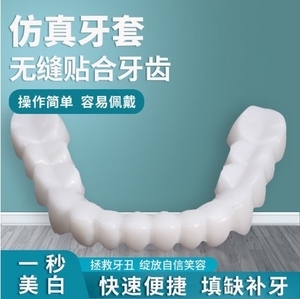 牙套通用可用10年万能牙套仿真假牙吃饭神器美白缺牙蛀牙男女通用