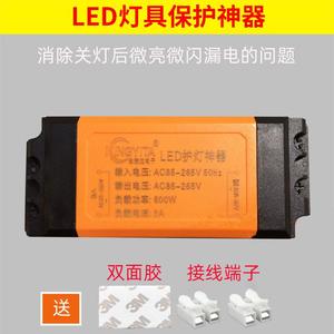 LED灯具保护器卧室吸顶灯关灯微光频闪微亮双断式电路漏电消除器