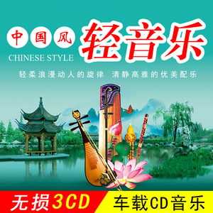 轻音乐CD碟片休闲民乐传统二胡笛子古筝纯音乐无损音质车载cd光盘