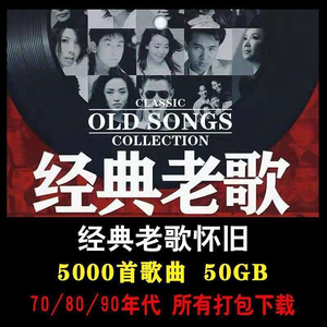 5000首经典老歌大全怀旧金曲合集，车载音乐打包下载(高清无损)10