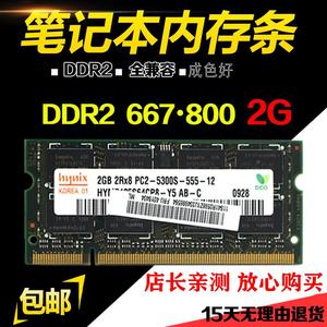 包邮DDR2 800 667 2G笔记本内存条PC2-6400S全兼容二代 多种
