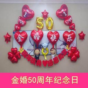 老人爸爸妈妈结婚50周年纪念日金婚气球装饰品场景布置背景墙套
