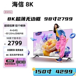 海信8K超薄全面屏55 65 75 85 98 120英寸高清智能语音液晶电视48