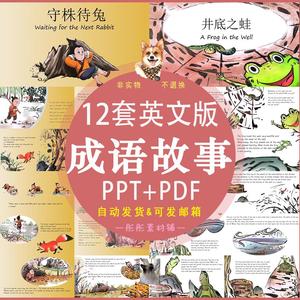 成语故事PPT课件经典国学成语英文版小学生英语演讲绘本ppt