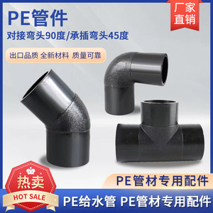 塑料全新料热熔对接90度45度弯头承插热熔电容弯头聚乙烯PE管件