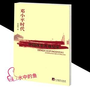 邓小平时代 上下 中国改革开放二十年纪实 杨继绳