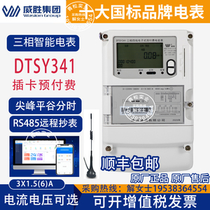 长沙威胜DTSY341插卡预付费电表三相四线IC卡智能电能表380V