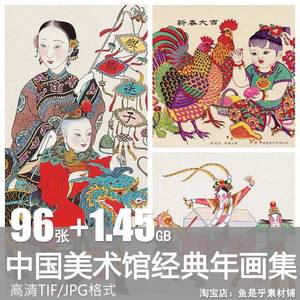 中国美术馆馆藏经典年画图集传统人物绘画版画高清电子版素材图片