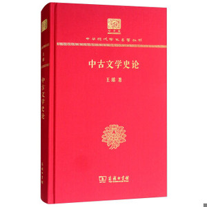 【非纸质】中古文学史论(120年纪念版)王瑶商务印书馆