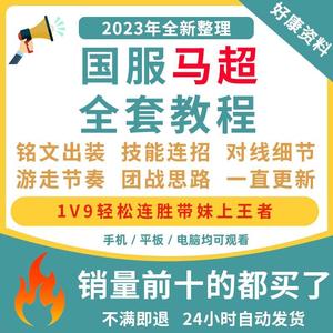 王者荣耀S32马超攻略教学课程意识高级进阶技巧视频 职业国服教程