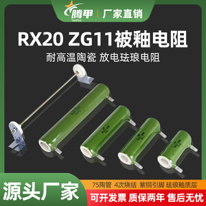RX20 ZG11线绕电阻 珐琅被釉陶瓷电阻 10W20W25W30W50W100W200W