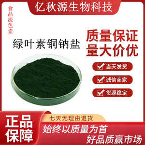 叶绿素铜钠盐 食品级色素 水溶性 油溶性 叶绿素铜钠盐 天然绿色