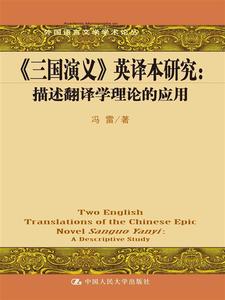 《三国演义》英译本研究：描述翻译学理论的应用 冯雷　著【正版