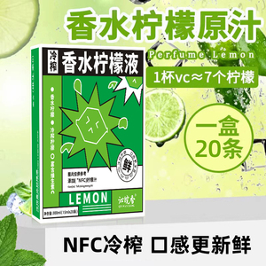 NFC冷榨香水柠檬液20条原液浓缩汁柠檬粉冲泡青柠茶冲饮料冷萃液
